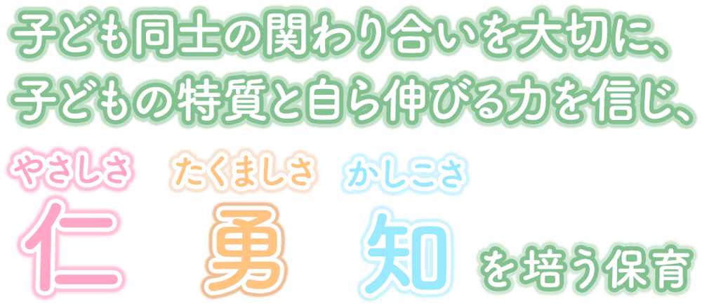 子ども同士の関わり合いを大切に、 子どもの特質と自ら伸びる力を信じ、