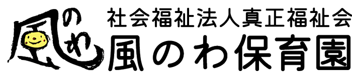 風のわ保育園