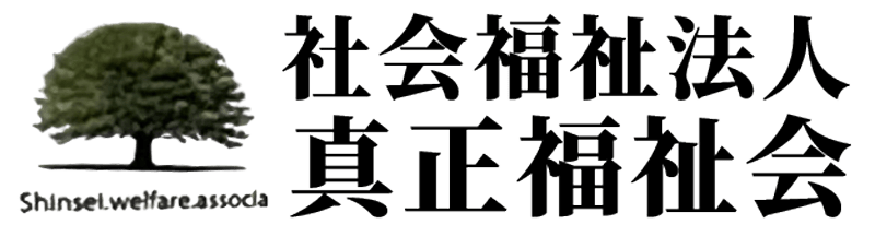 社会福祉法人真正福祉会